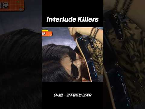 Interlude Killersㅣ유세윤 - 간주점프는 안돼요
