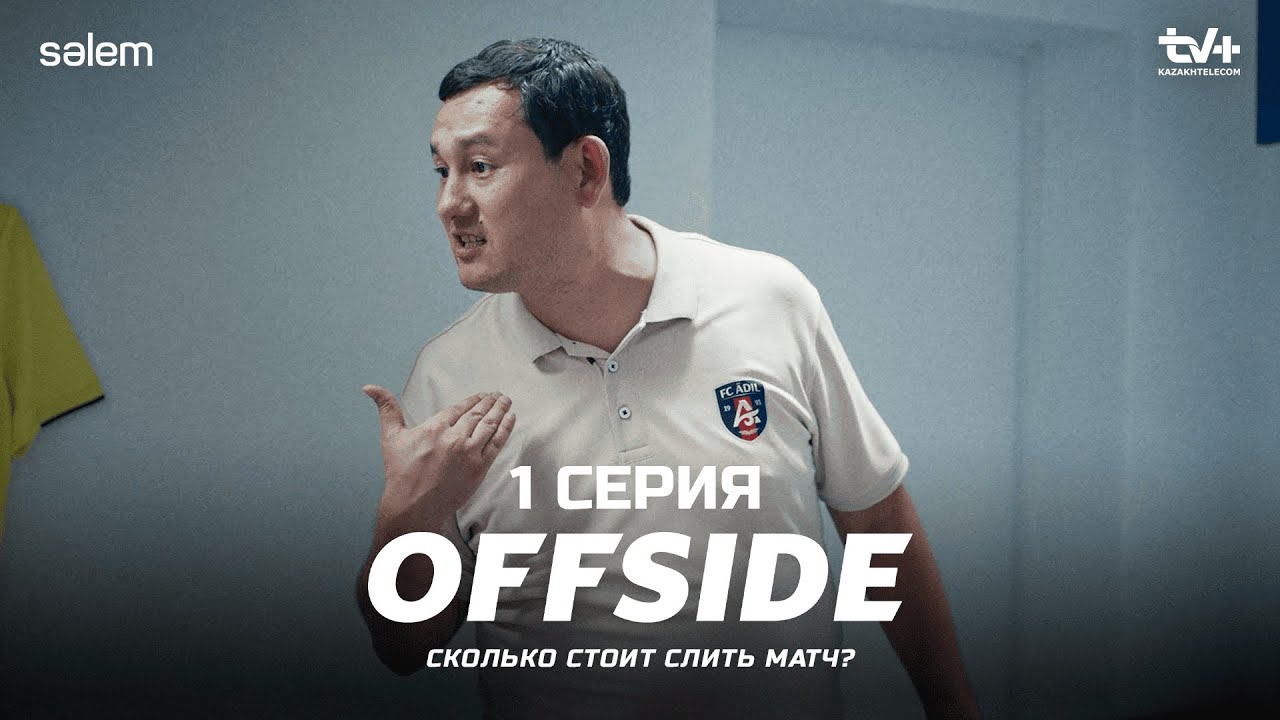 Так невозможно играть в футбол! ⚽️ ОФСАЙД | 1 серия сериала 2025 | Конкурс и подписка