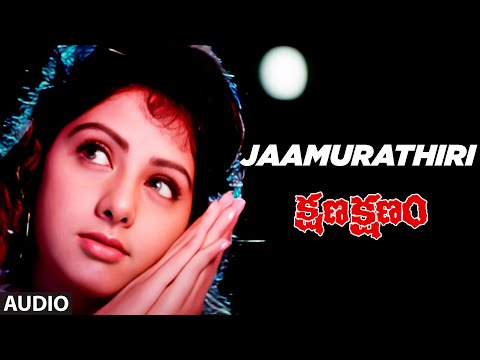 Jaamurathiri Audio Song | Kshana Kshanam | Venkatesh, Sridevi | Ram Gopal Varma | M. M. Keeravani