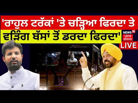 Bhagwant Mann Live  | 'Rahul Gandhi ਟਰੱਕਾਂ 'ਤੇ ਚੜ੍ਹਿਆ ਫਿਰਦਾ ਤੇ Raja Warring ਬੱਸਾਂ ਤੋਂ ਡਰਦਾ ਫਿਰਦਾ'