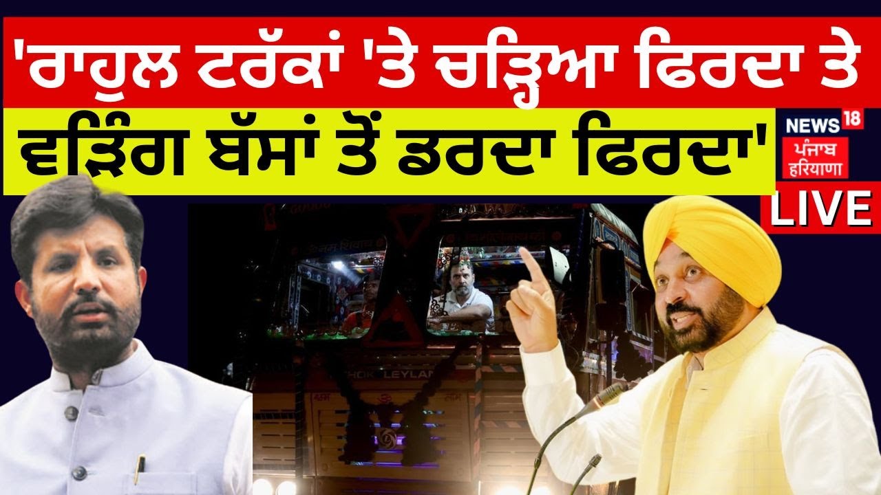 Bhagwant Mann Live: Rahul Gandhi's Truck Ride & Raja Warring's Bus Fears 🚍