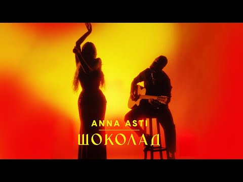ANNA ASTI - ШОКОЛАД (Official Audio 2025)