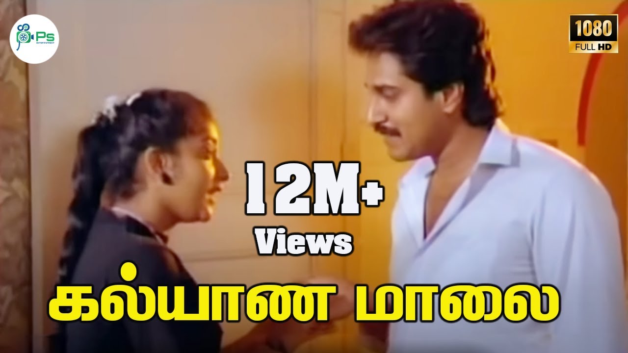 கல்யாண மாலை பாடல் - S. P. B & Ilaiyaraaja 🎶