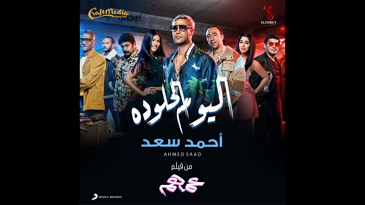 فيديو اليوم الحلو ده - أحمد سعد من فيلم انت عمهم