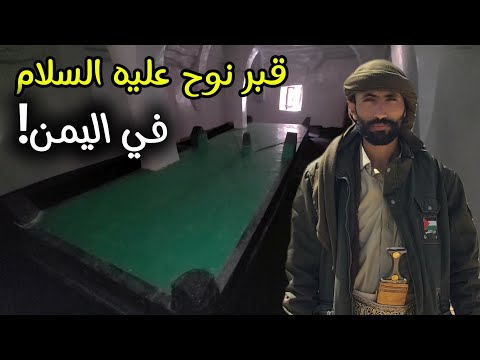 قبر نوح عليه السلام في اليمن !؟ لماذا حاول اليهود نبشه وسرقة مخطوطاته القديمة ؟ جمال عثمان