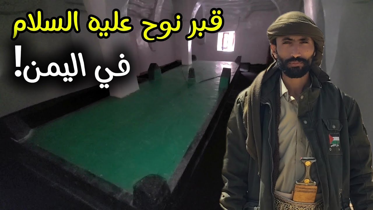 قبر نوح عليه السلام في اليمن: محاولة اليهود لنبشه وسرقة مخطوطاته القديمة