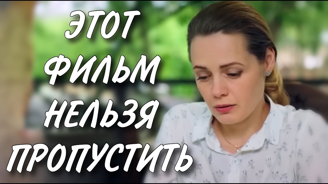 Обязательный к просмотру фильм «Никогда не Бывает Поздно» 🎬