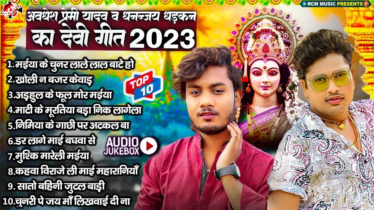 अवधेश प्रेमी यादव & धनन्जय धड़कन का भोजपुरी देवी गीत 🎶