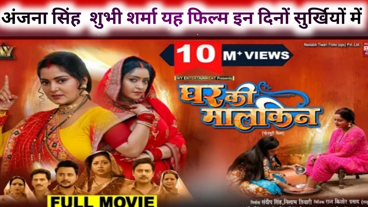 Ghar Ki Malkin Movie Review | Anjana Singh & Shubhi Sharma