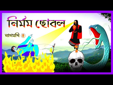 নাগমনি পর্ব ৫ | Nagmoni 5 | নির্মম ছোবল | @bubbletoonsbangla6224