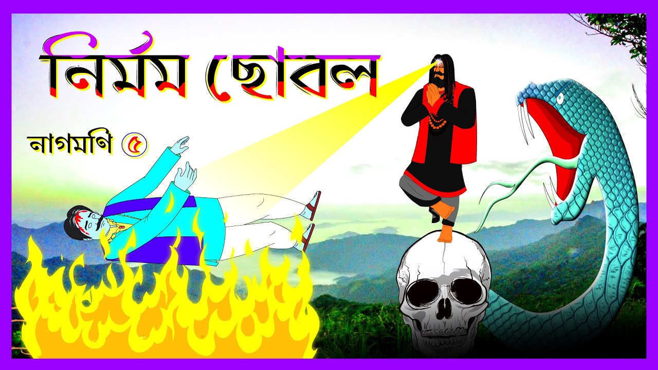 নাগমনি পর্ব ৫: নির্মম ছোবল | এক্সাইটিং অ্যাডভেঞ্চার দেখুন! 🐍