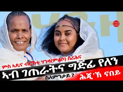 ህድሞና - ሕጂኸ ናበይ - ራሄል ካብ ዓዲ ገብራይ እንታይ ሒዛትልና ሜጻ ትከውን | ስጋ ናብ ስግኡ ኢዩ። - New Eritrean Show 2025