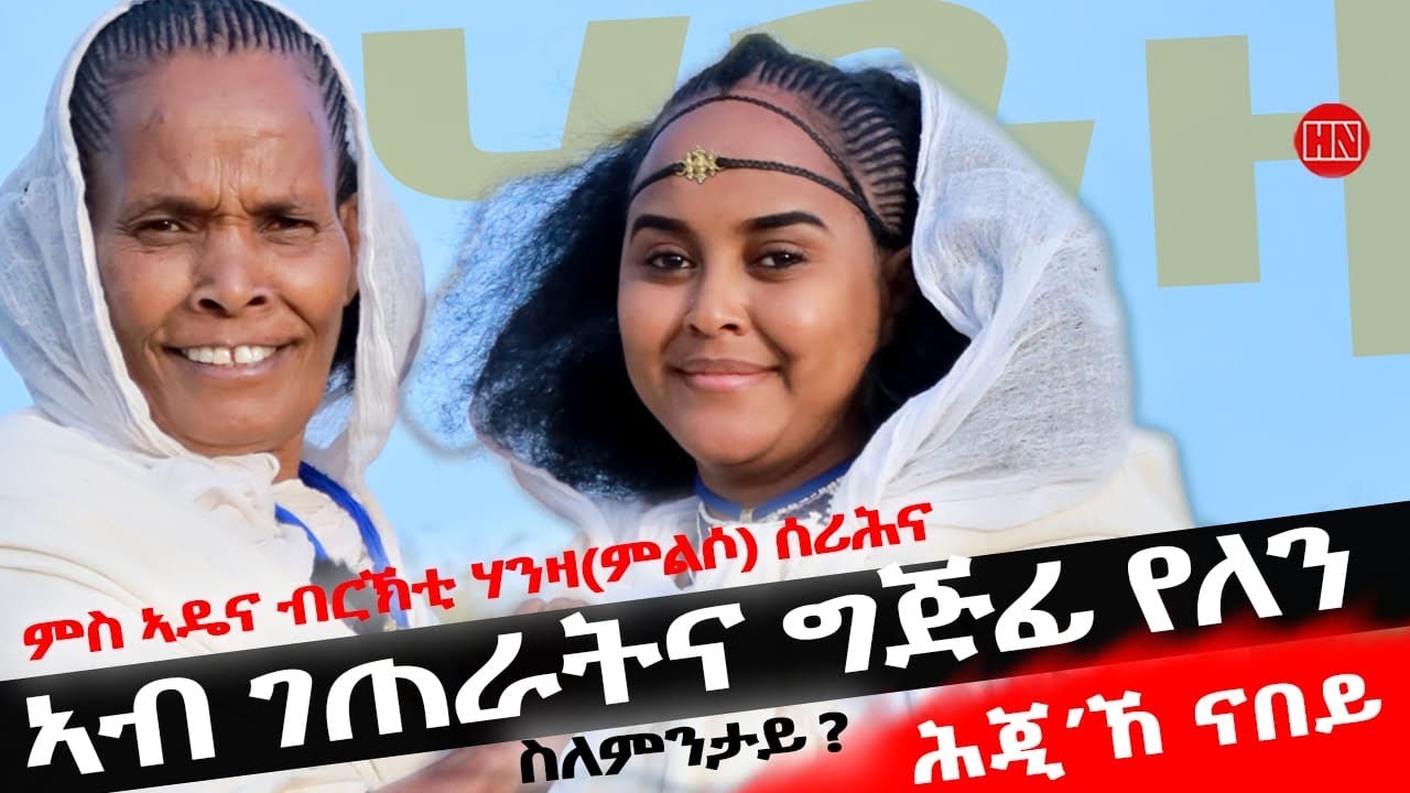 ህድሞና 2025: ሕጂኸ ናበይ እና ዓዲ ገብራይ 📺