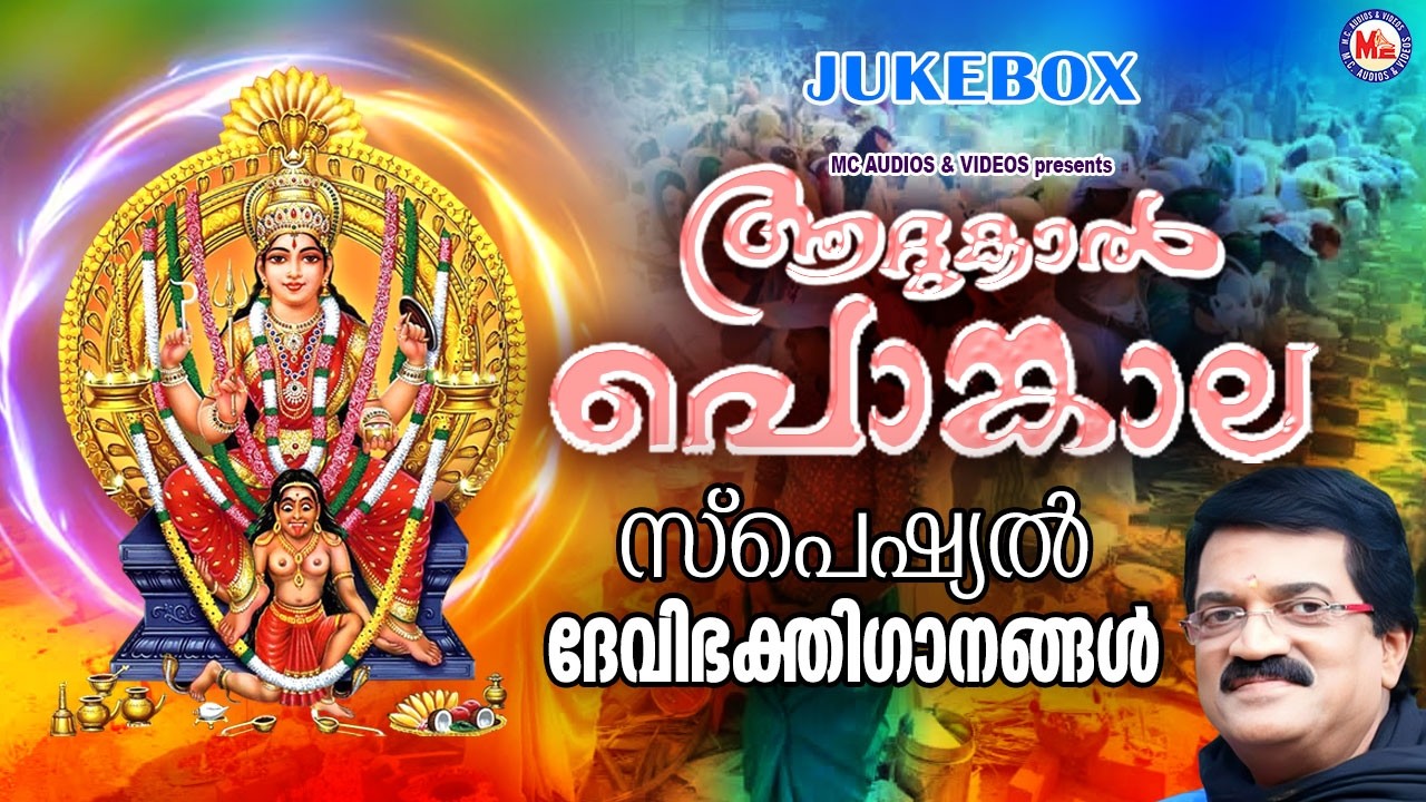 Attukal Pongala 2026 Devotional Songs 🎶