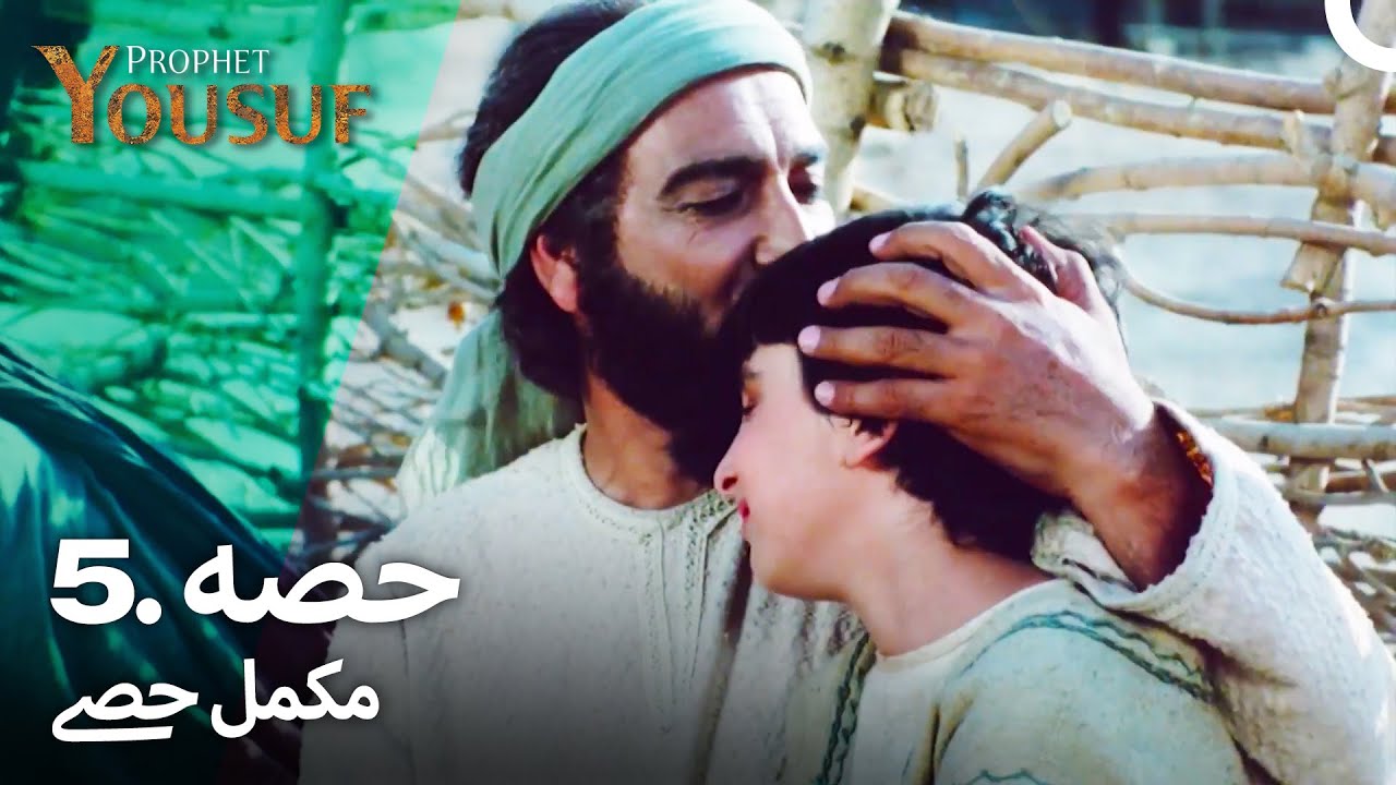 حضرت یوسف کا قصہ | قسط نمبر 5 | اردو ڈب شدہ | Prophet Yousuf Episode 5