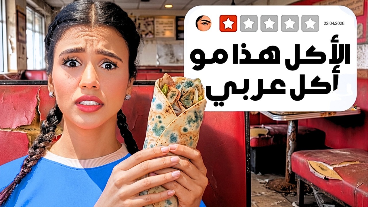 جربت أسوأ المطاعم في مدينتي 😱