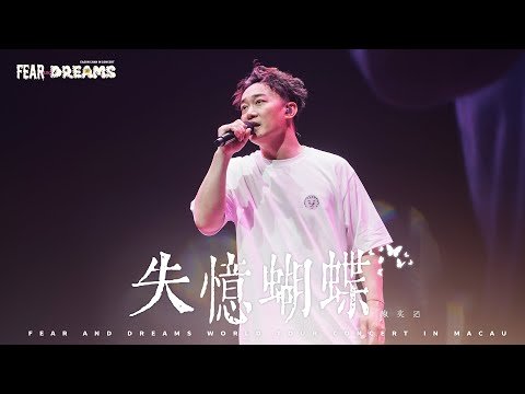 FEAR AND DREAMS 世界巡迴演唱會 - 澳門站｜第五場 9 AUG 2025 ENCORE｜《失憶蝴蝶》
