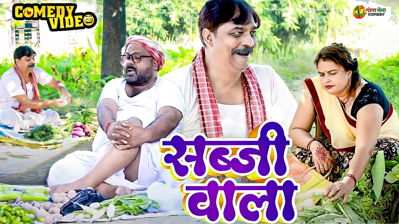 Hilarious Bhojpuri Comedy with Sabji Wala 😂 | Anand Mohan & CP Bhatt Fun Video