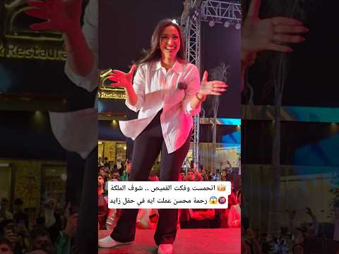 اتحمست وفكت القميص .. شوف الملكة 👑 رحمة محسن عملت ايه في حفل زايد 😱🔞