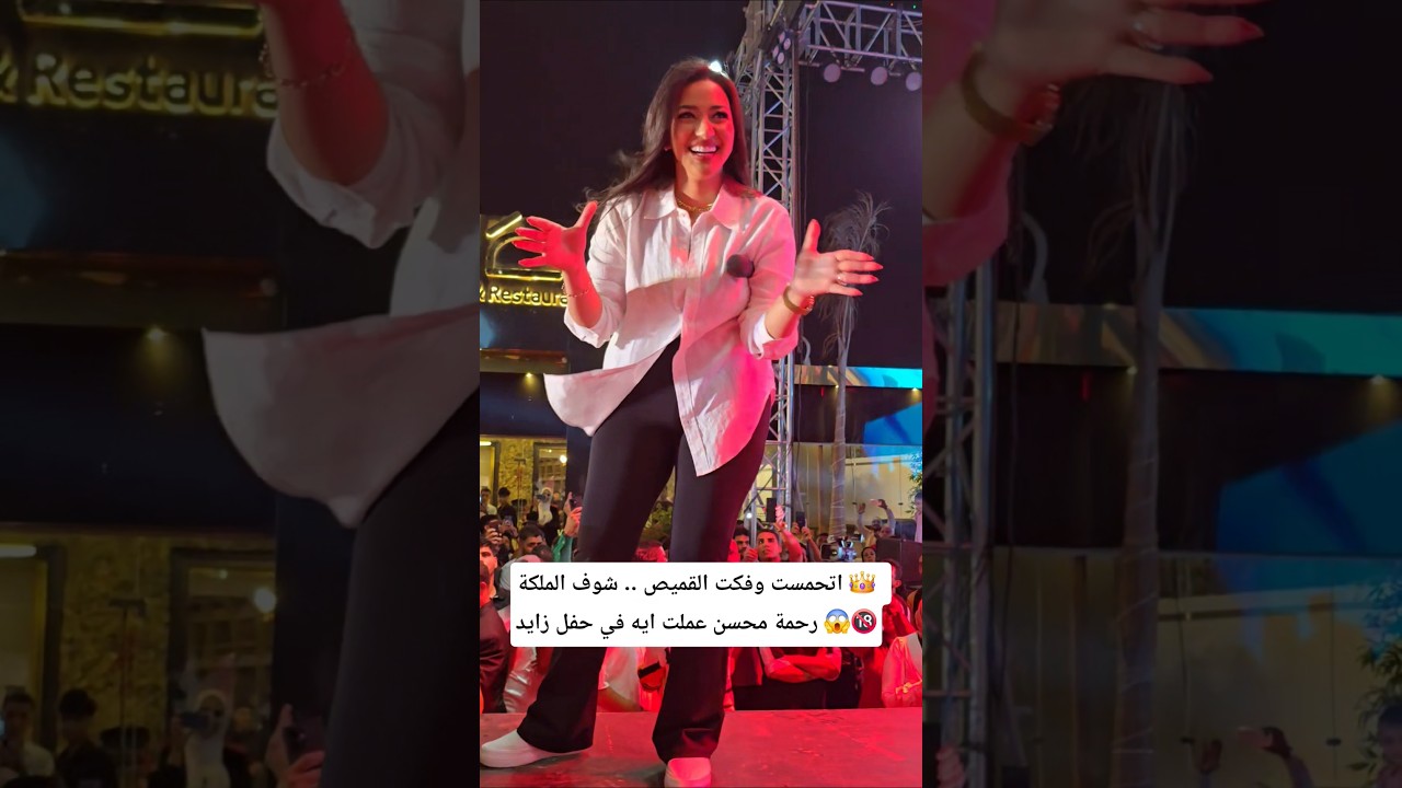 هل تتوقع ما فعلته الملكة رحمة محسن في حفل زايد؟ 😱