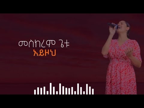 አይዞህ/መስከረም ጌቱ/ayzoh/meskerem getu/@tedalyrics3106/old song/new song