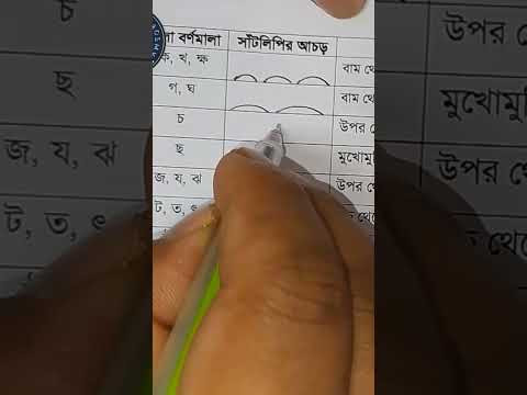 Shorthand Bangla Lesson 1/3