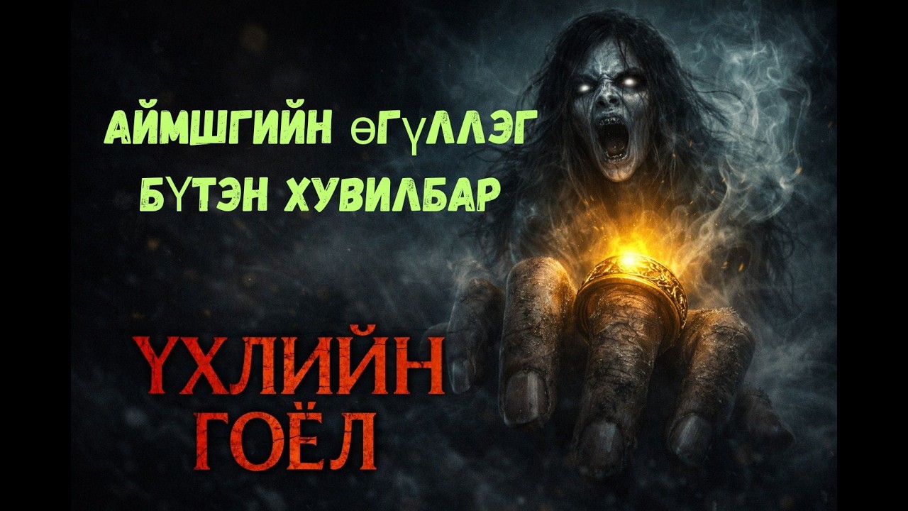 Үхлийн Гоёл - Төгс хувилбар 💀