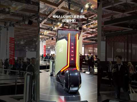 “이게 자동차라고? 렉서스 LS 마이크로 콘셉트 실물 클라스”