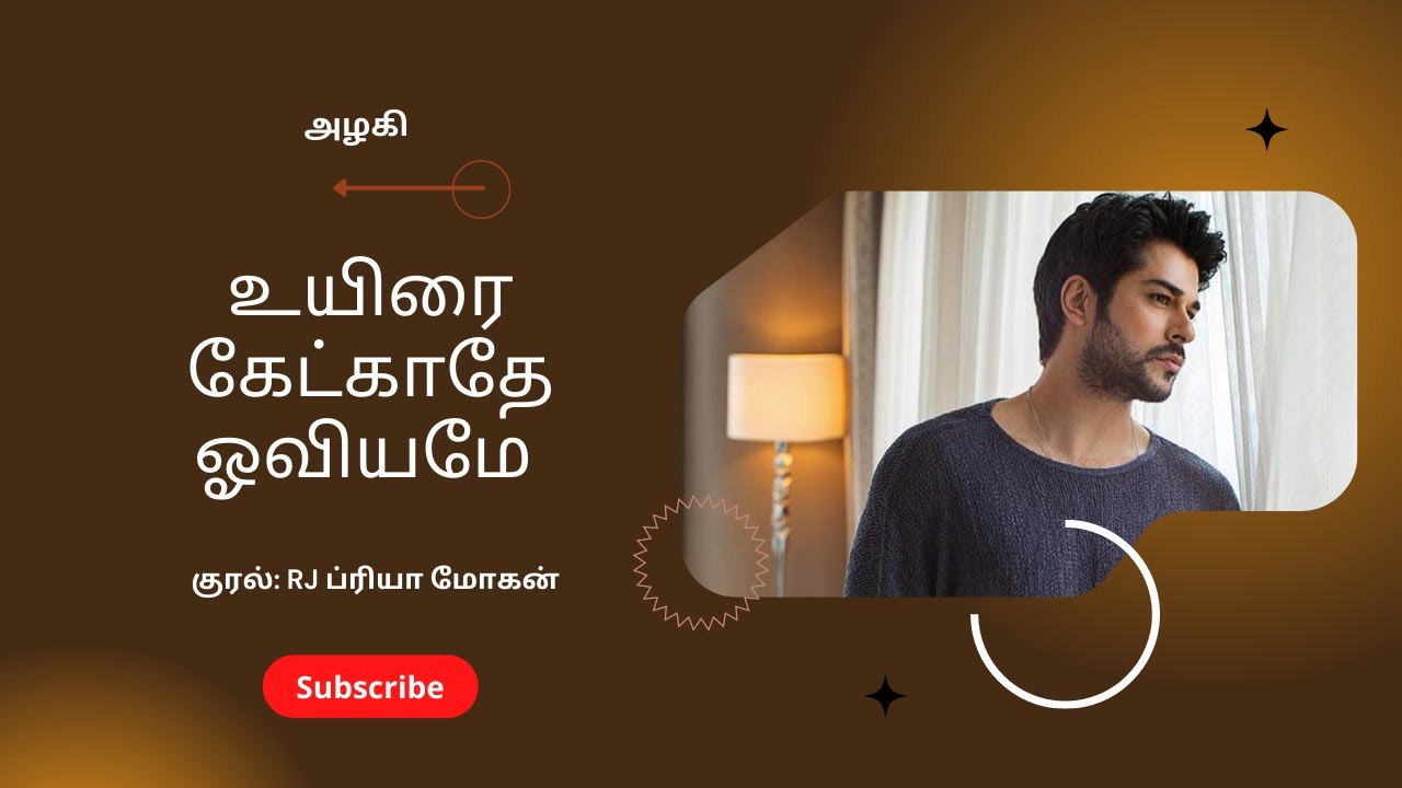 உயிரை கேட்காதே ஓவியமே - முழுநாவல் 🎧