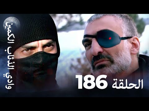 وادي الذئاب الكمين - الحلق 186 بجودة عالية الدقة