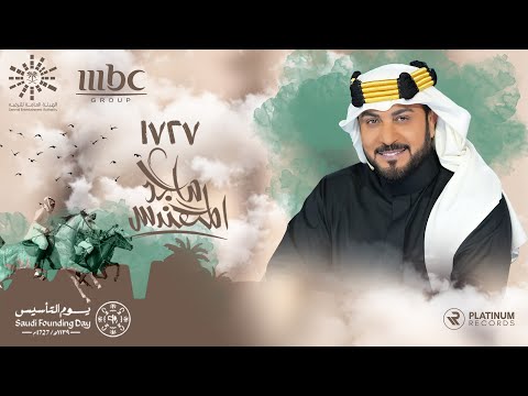 MBC Founding Day Song 1727 - Majid Al Mohandis | اغنية ام بي سي ليوم التأسيس: ١٧٢٧ - ماجد المهندس