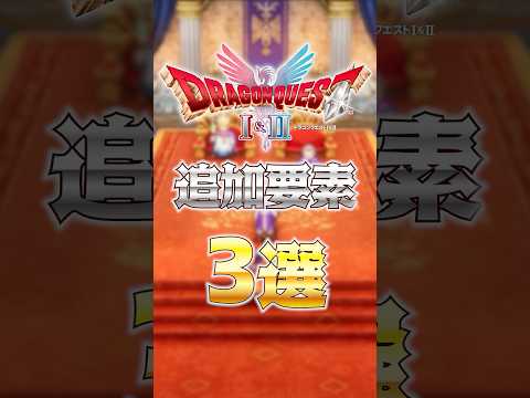 ドラクエⅠ＆Ⅱリメイクで追加された要素３選！！【ドラクエⅠ＆Ⅱリメイク】　#shorts  #ドラクエ #ゲーム実況 #ドラゴンクエスト