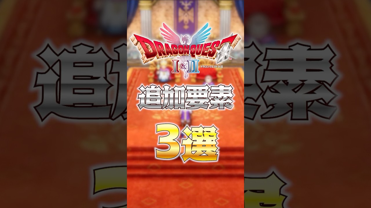 ドラクエⅠ＆Ⅱリメイクの新要素トップ3✨ これを見逃すな！