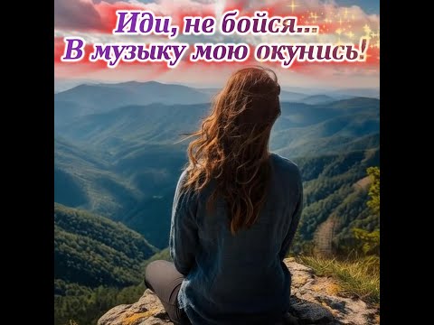 Иди за мной, не бойся... Окунись в Музыку мою! Премьера песни!