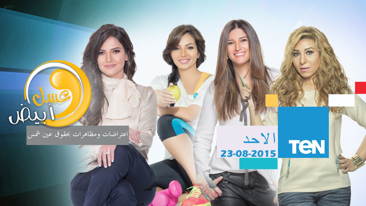 برنامج عسل أبيض 3asel Abyed - حلقة الاحد 23-8-2015