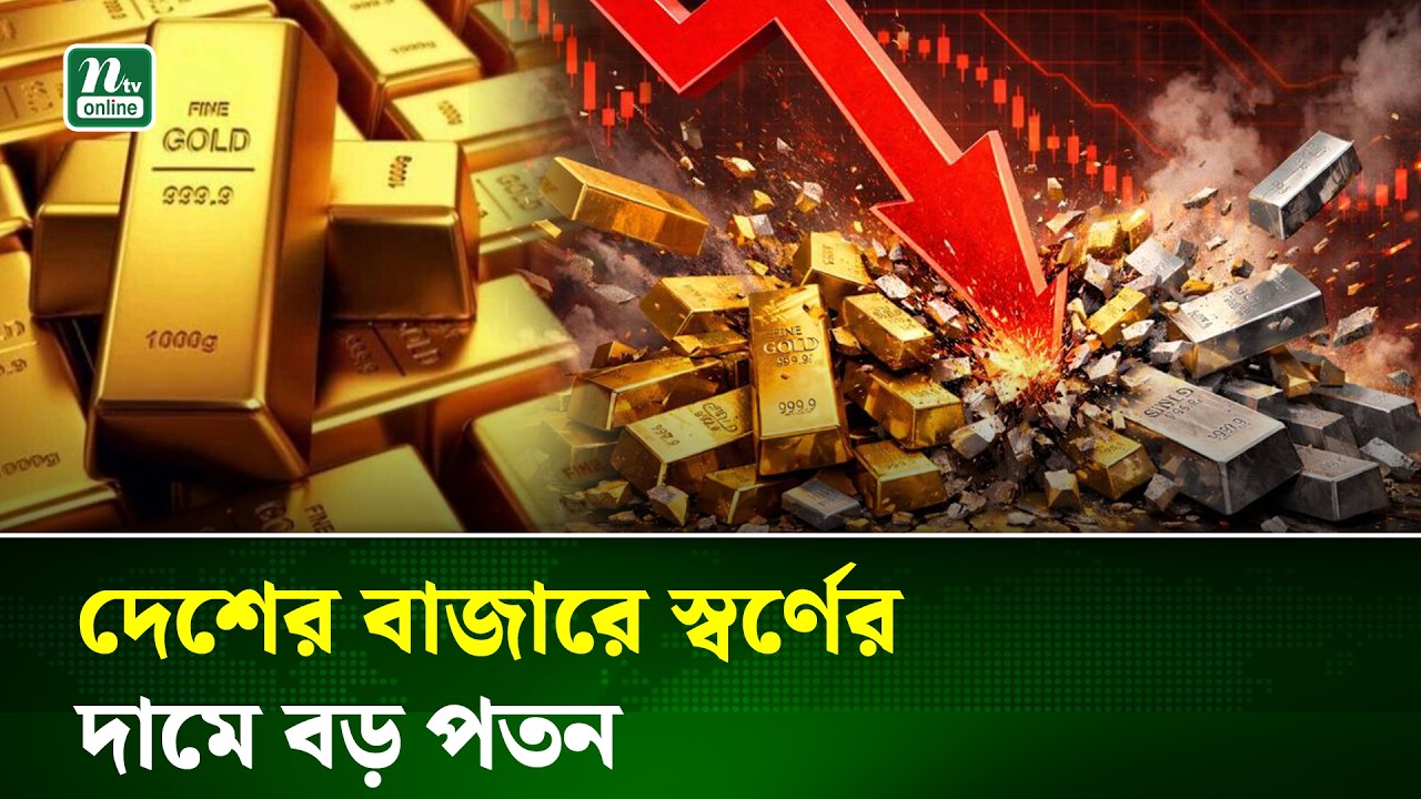 স্বর্ণের দাম ভরিতে ৩২৬৬ টাকা কমেছে, আজকের দামের আপডেট