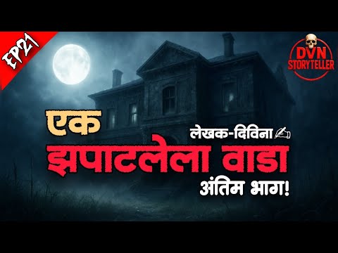 Ep21 एक झपाटलेला वाडा।अंतीम भाग। मराठीभयकथा #storyteller #audiobook #storytime #everyone 