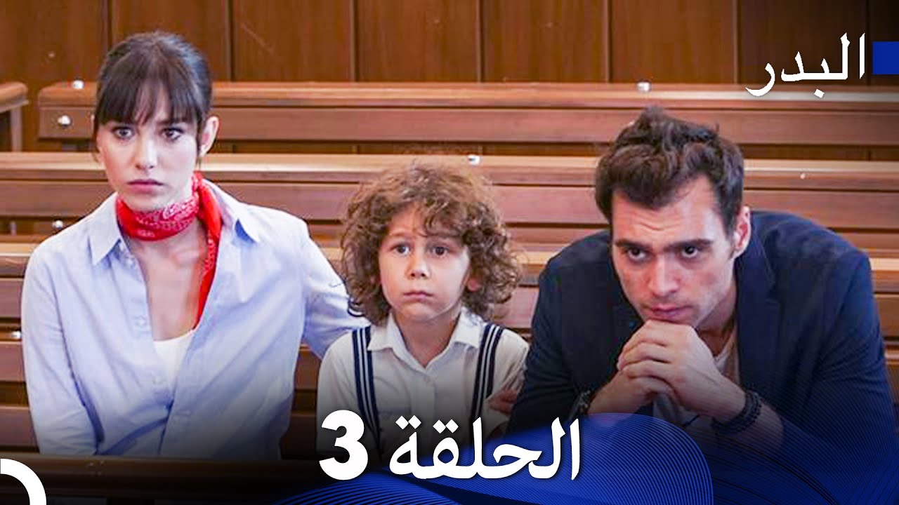 مسلسل البدر الحلقة 3 و4 بالعربية 🎥