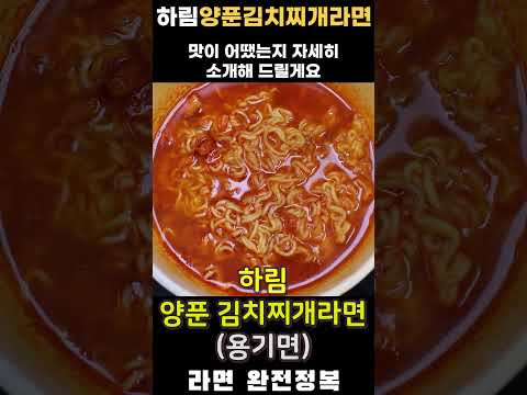 하림 양푼 김치찌개라면 컵 [라면 완전정복 2233화] -매콤새콤짭짤 김치찌개 풍미의 하림 김치라면 Harim Yangpoon Kimchijjigae Ramen Cup Review