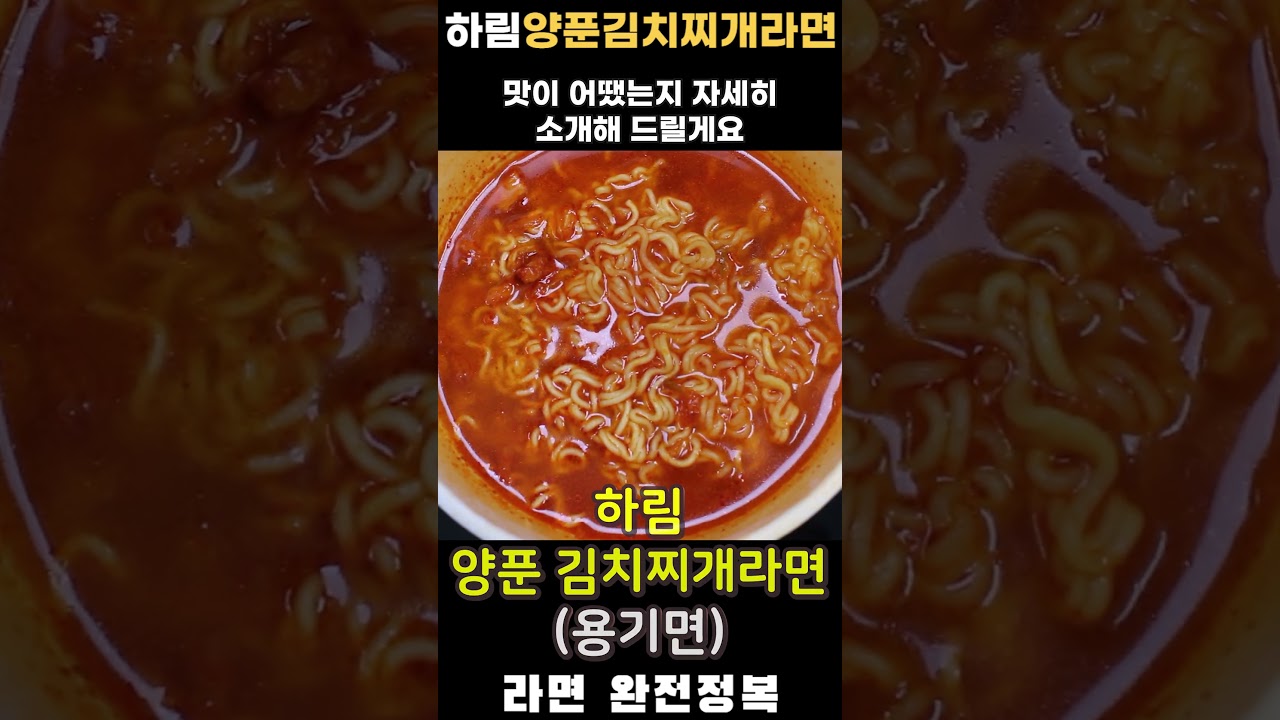 하림 양푼 김치찌개라면 컵 🍜 매콤하고 짭짤한 김치찌개 맛 완전 정복!