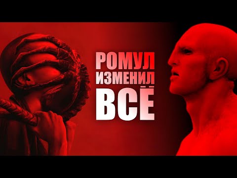 Как Чужой Ромул связал инженеров, ксеноморфов, людей и андроидов