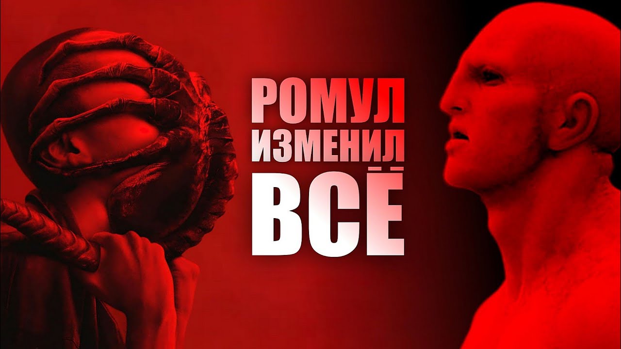 Как Ромул Чужой связал инженеров, ксеноморфов, людей и андроидов 🤖