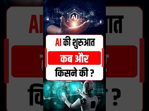 AI की शुरुआत कब और किसने की । #shorts #ai #ghibli