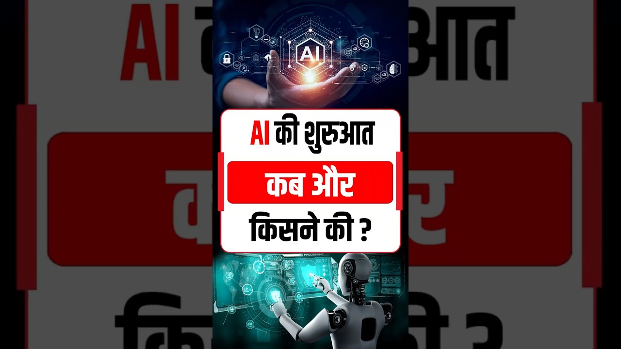 AI की शुरुआत कब और किसने की? जानिए संक्षेप में! 🤖