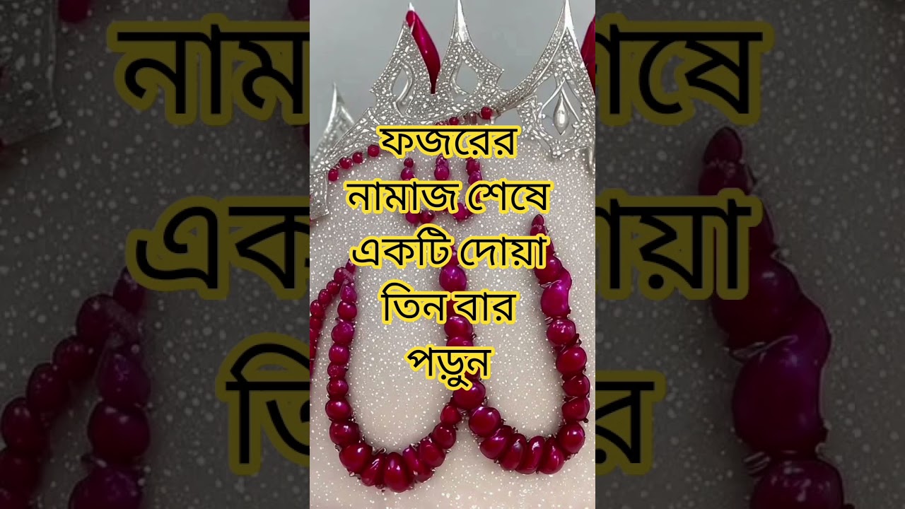 ফজরের নামাজের পরে তিনবার দোয়া করুন ✨