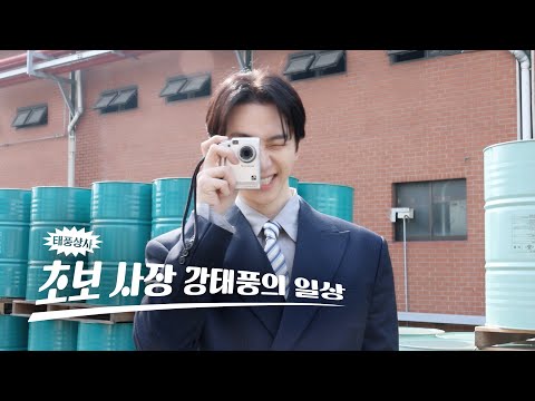 태풍 홈비디오 #3: 첫 출근과 연예인 첫 출연기 🌪️