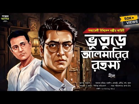 ভুতুড়ে আলমারির রহস্য | Bengali Detective Story