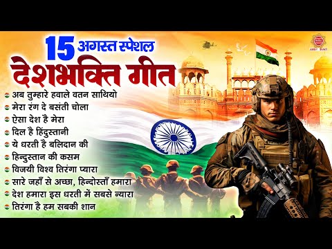 15 अगस्त 2024 - Top 10 देशभक्ति गीत - नॉनस्टॉप देश भक्ति गाने - 2024 Independence Day Nonstop Songs
