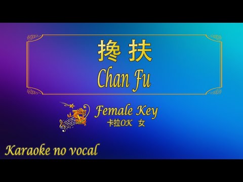搀扶 【卡拉OK (女)】《KTV KARAOKE》 - Chan Fu (Female)