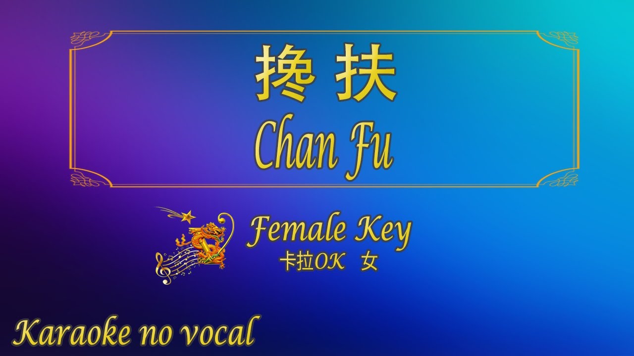 畅享优质女声卡拉OK《搀扶》🎤 - 轻松唱出动人旋律